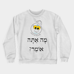 Only in Israel - מה אתה אומר Crewneck Sweatshirt